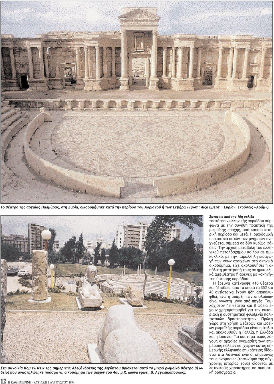 Aγγελικόπουλος). Συνέχεια από την 10η σελίδα ταστάσεων ελληνικής περιόδου σύμφωνα με την συνήθη πρακτική της ρωμαϊκής εποχής, από κάποια ιστορική περίοδο και μετά.