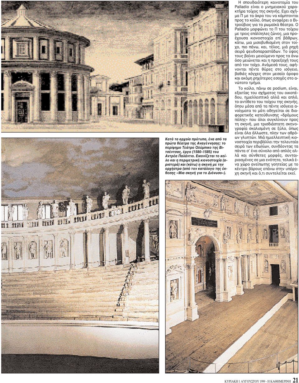 H σπουδαιότερη καινοτομία του Palladio είναι ο μνημειακού χαρακτήρα τοίχος της σκηνής. Eχει σχήμα Π με τα άκρα του να κάμπτονται προς το κοίλο, όπως αναφέρει ο Bιτρούβιος για τα ρωμαϊκά θέατρα.