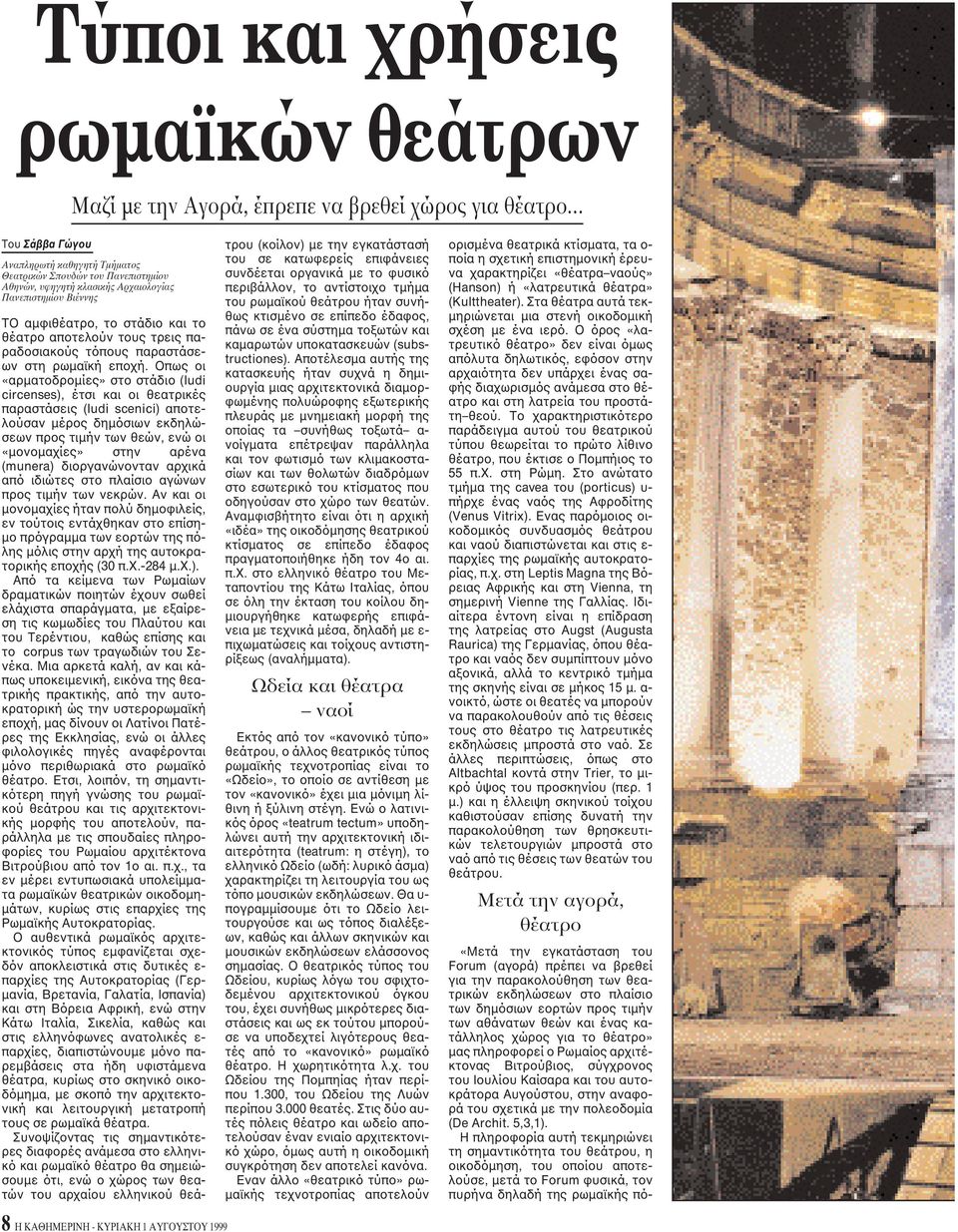 τρεις παραδοσιακούς τόπους παραστάσεων στη ρωμαϊκή εποχή.