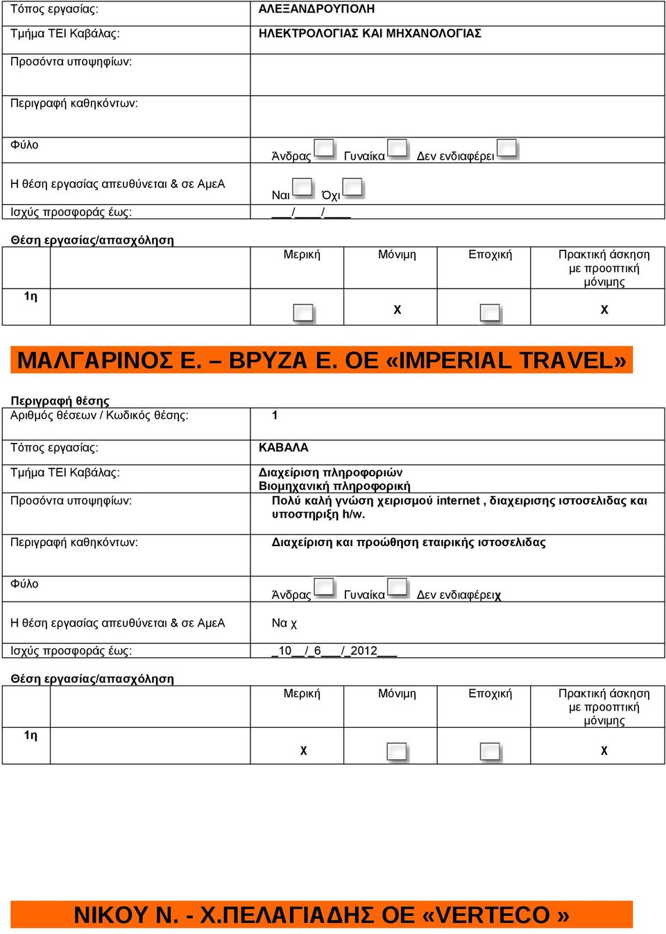 ΟΕ «IMPERIAL TRAVEL» Αριθμός θέσεων / Κωδικός θέσης: 1 ΚΑΒΑΛΑ Διαχείριση πληροφοριών Βιομηχανική πληροφορική