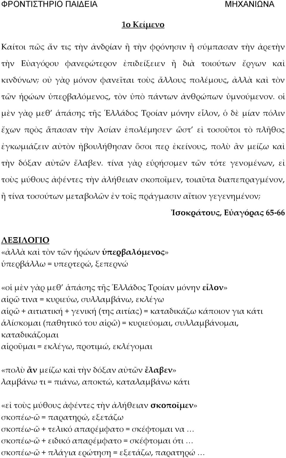 οἱ μὲν γὰρ μεθ ἁπάσης τῆς Ἑλλάδος Τροίαν μόνην εἷλον, ὁ δὲ μίαν πόλιν ἔχων πρὸς ἅπασαν τὴν Ἀσίαν ἐπολέμησεν ὥστ εἰ τοσοῦτοι τὸ πλῆθος ἐγκωμιάζειν αὐτὸν ἠβουλήθησαν ὅσοι περ ἐκείνους, πολὺ ἂν μείζω