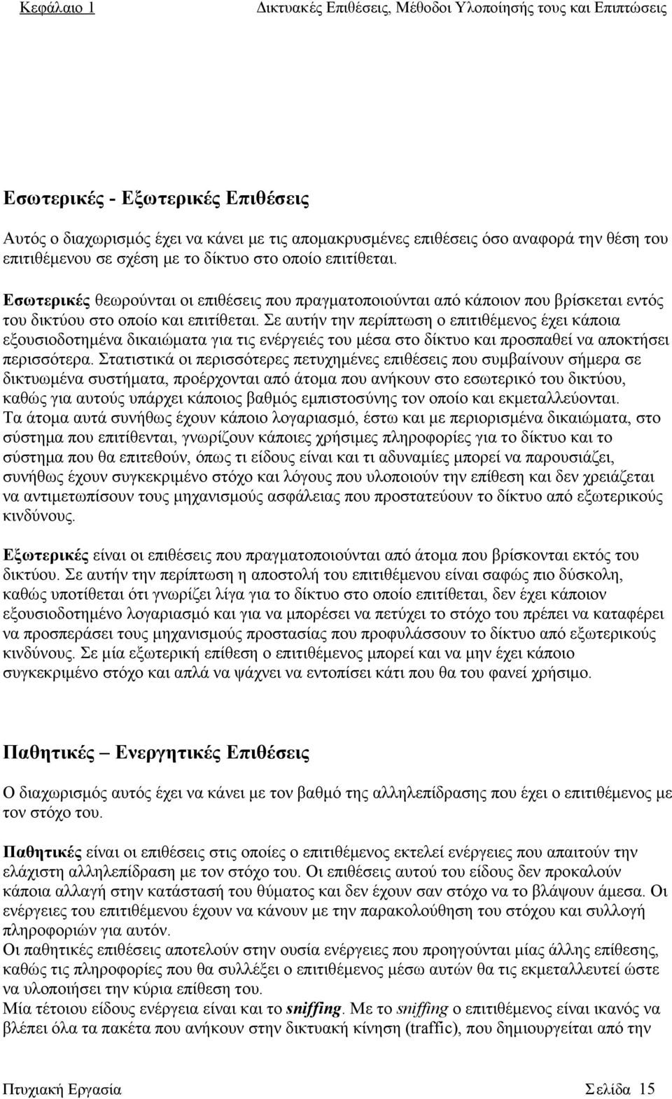 Σε αυτήν την περίπτωση ο επιτιθέμενος έχει κάποια εξουσιοδοτημένα δικαιώματα για τις ενέργειές του μέσα στο δίκτυο και προσπαθεί να αποκτήσει περισσότερα.