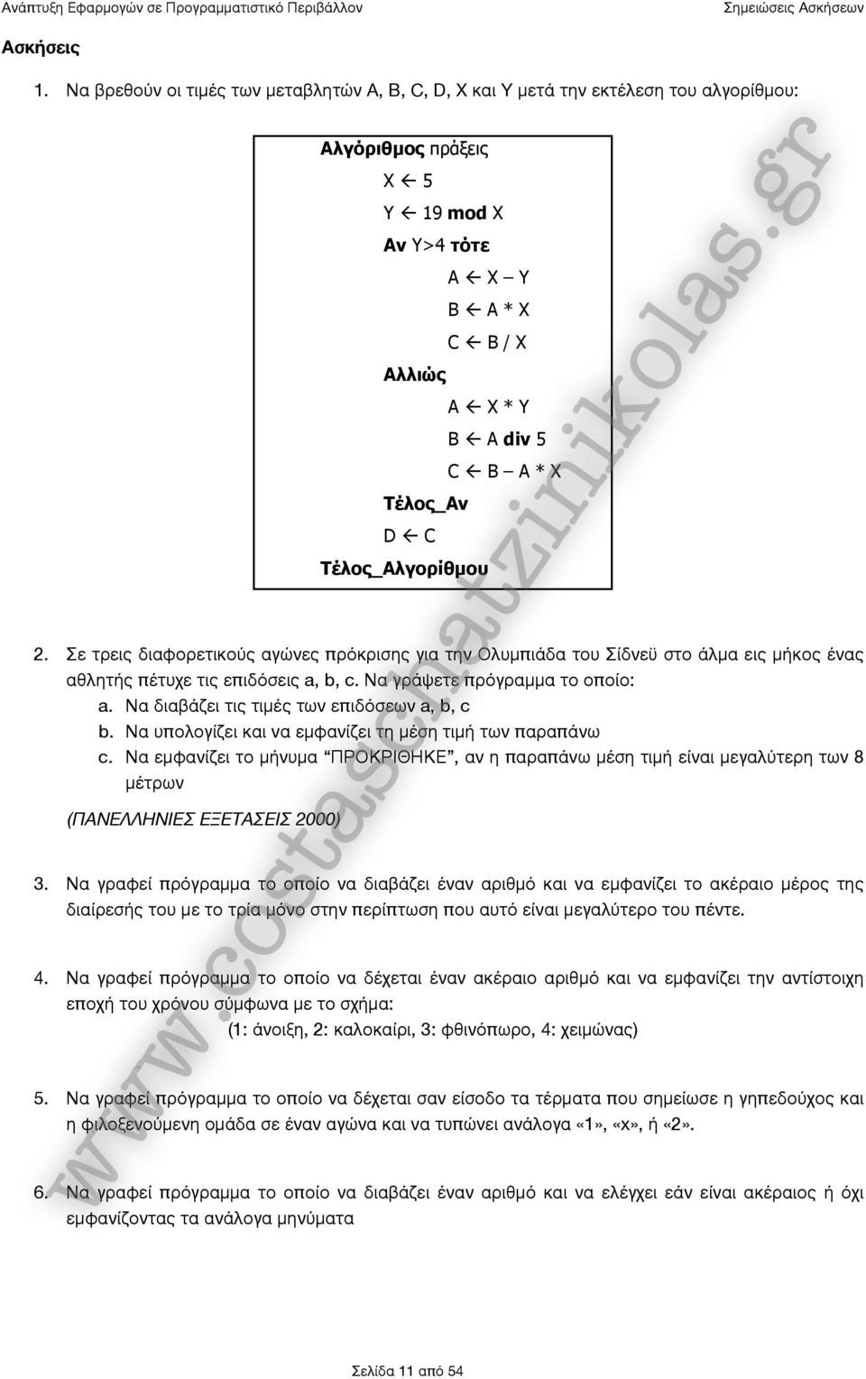 Να διαβάζει τις τιμές των επιδόσεων a, b, c b. Να υπολογίζει και να εμφανίζει τη μέση τιμή των παραπάνω c.