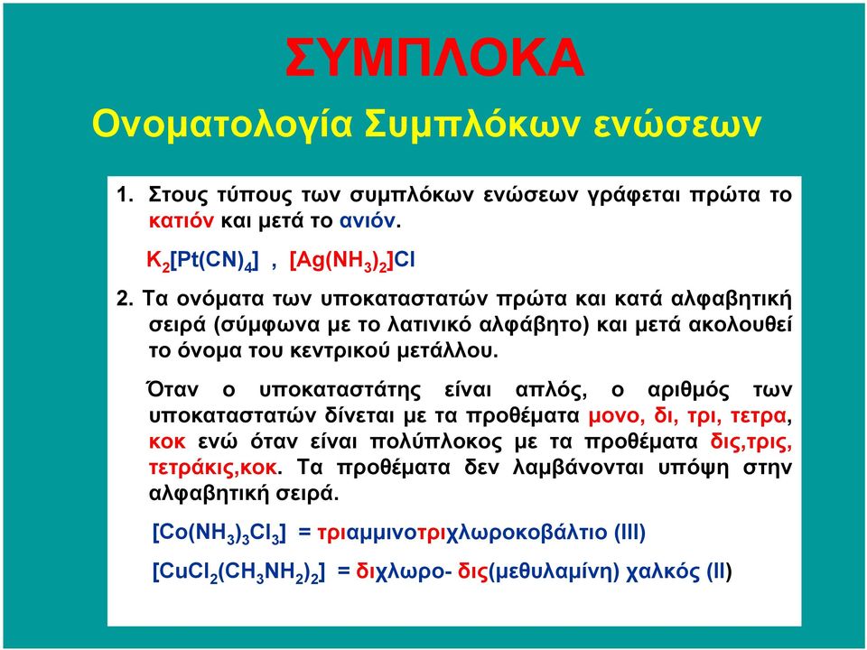 Όταν ο υποκαταστάτης είναι απλός, ο αριθµός των υποκαταστατών δίνεται µε ταπροθέµατα µονο, δι, τρι, τετρα, κοκ ενώ όταν είναι πολύπλοκος µε τα προθέµατα δις,τρις,