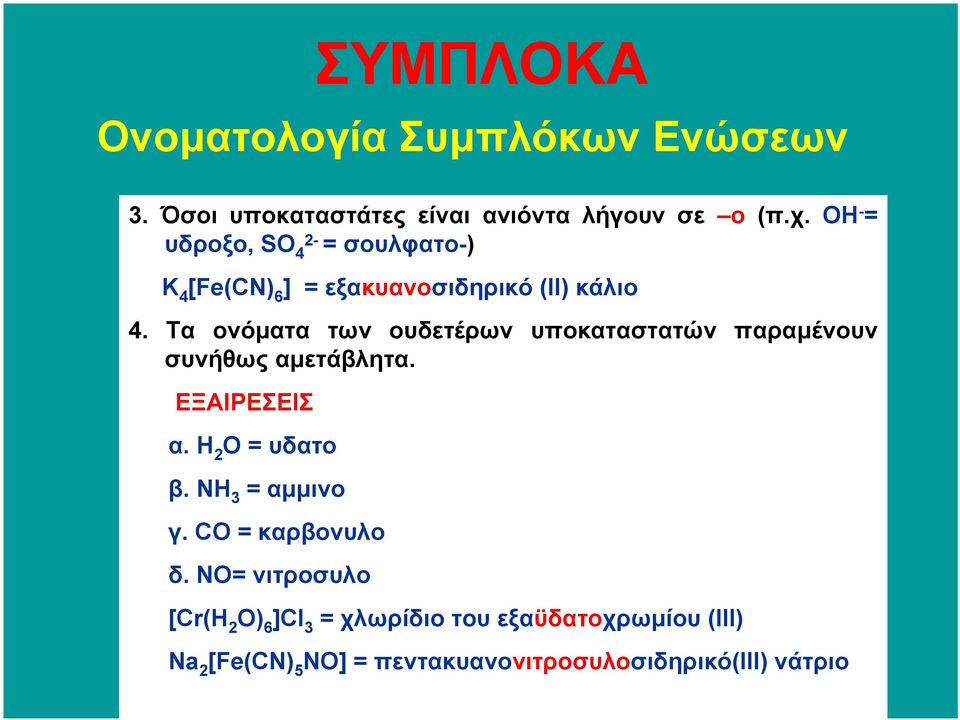 Τα ονόµατα των ουδετέρων υποκαταστατών παραµένουν συνήθως αµετάβλητα. ΕΞΑΙΡΕΣΕΙΣ α. Η 2 Ο = υδατο β.