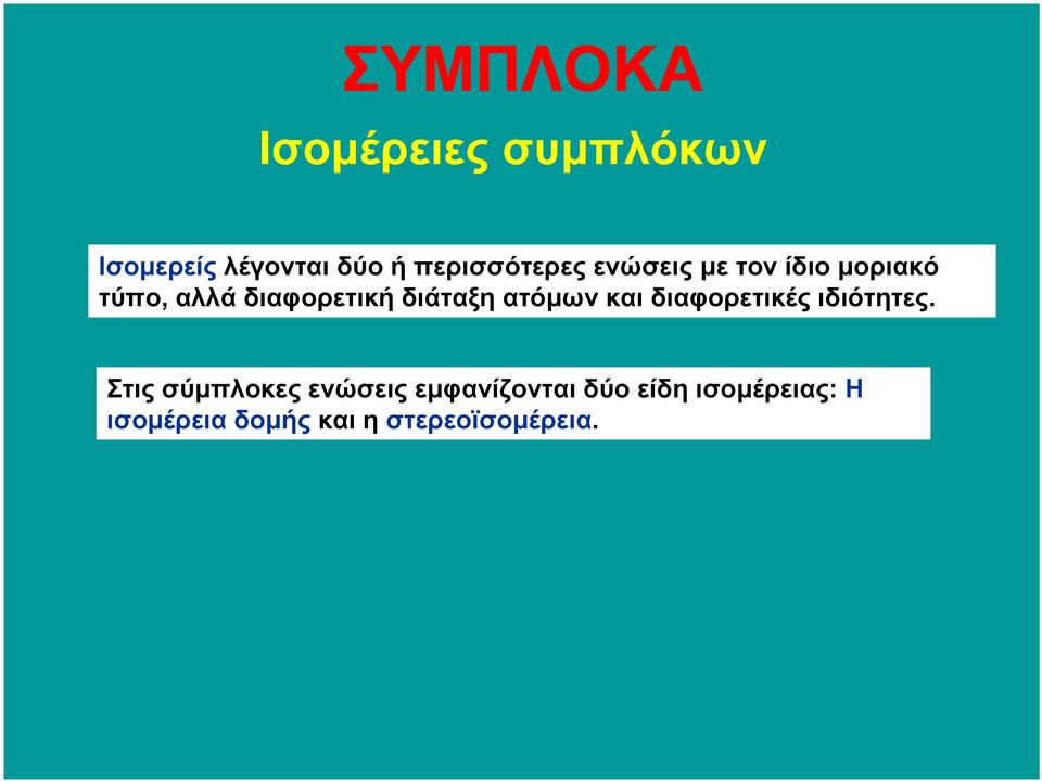 ατόµων και διαφορετικές ιδιότητες.