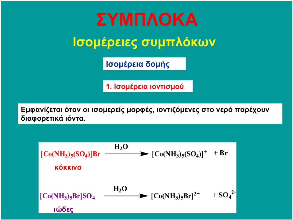 ιοντιζόµενες στο νερό παρέχουν διαφορετικά ιόντα.