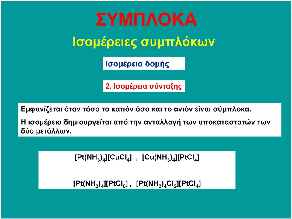 σύµπλοκα.