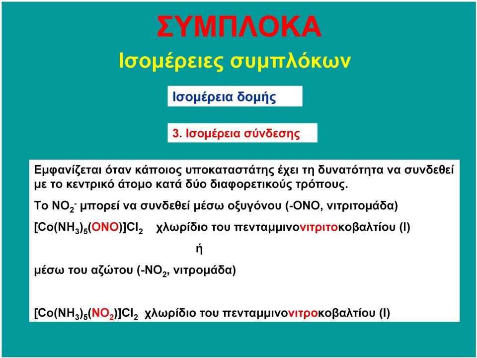 τοκεντρικόάτοµο κατά δύο διαφορετικούς τρόπους.