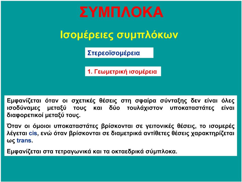 τους και δύο τουλάχιστον υποκαταστάτες είναι διαφορετικοί µεταξύ τους.