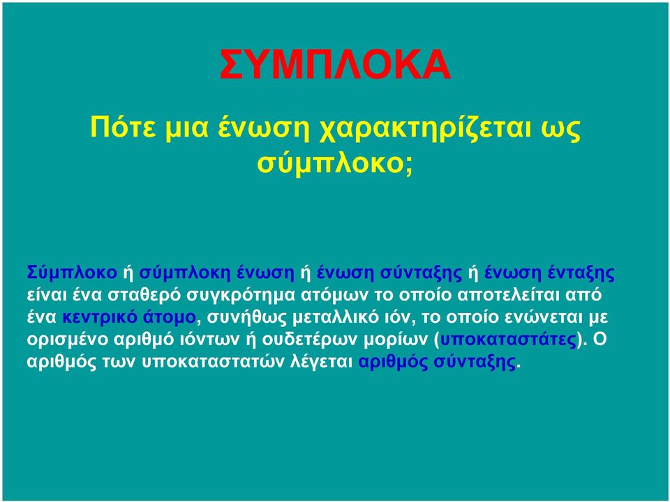 από ένα κεντρικό άτοµο, συνήθως µεταλλικό ιόν, το οποίο ενώνεται µε ορισµένο αριθµό