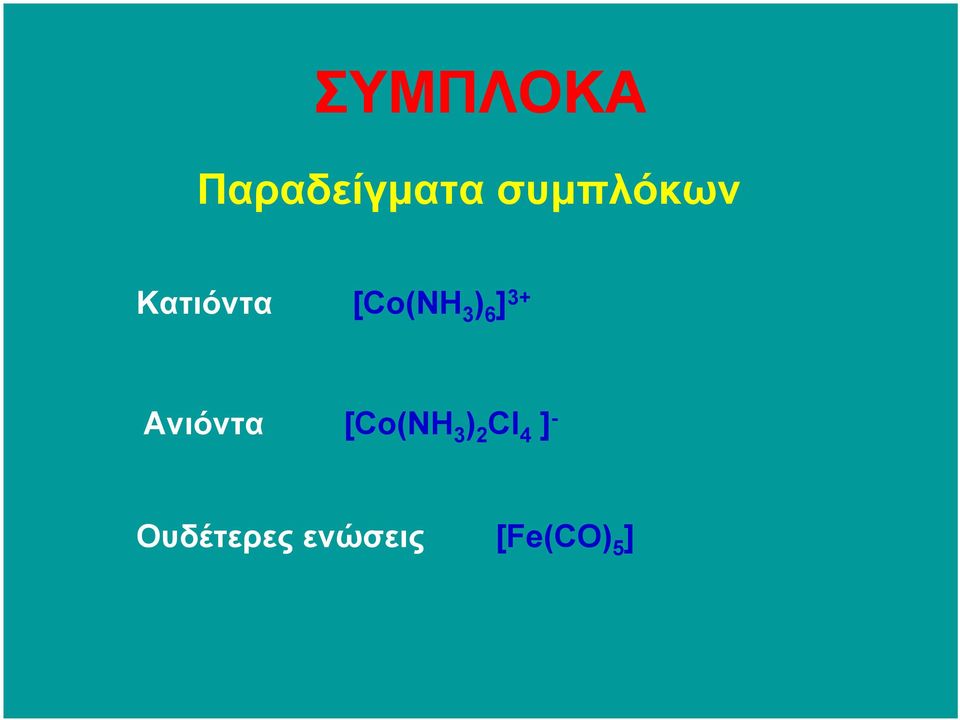 Ανιόντα [Co(NH 3 ) 2 Cl 4 ]