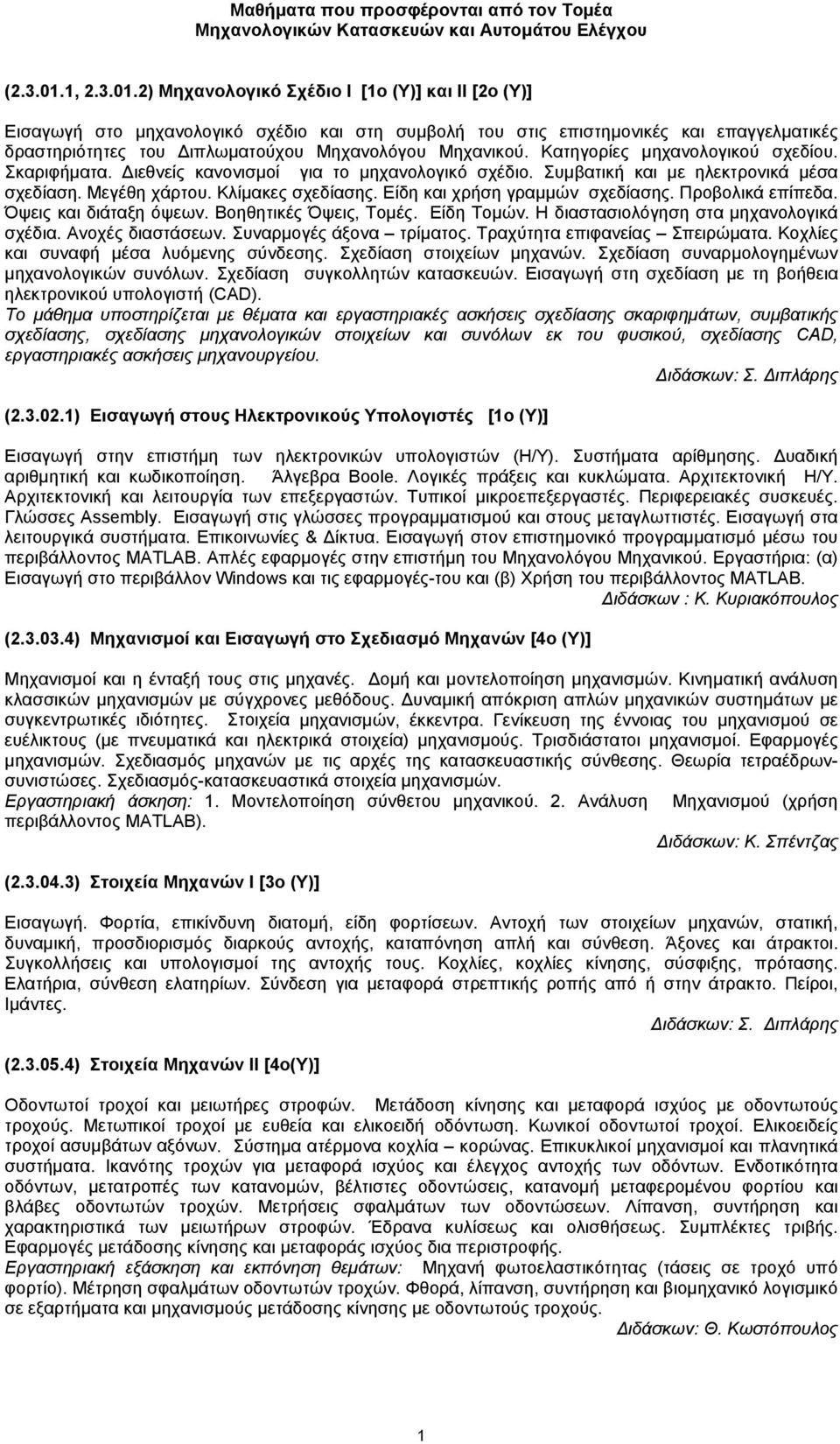 2) Μηχανολογικό Σχέδιο Ι [1o (Υ)] και ΙΙ [2o (Υ)] Εισαγωγή στο µηχανολογικό σχέδιο και στη συµβολή του στις επιστηµονικές και επαγγελµατικές δραστηριότητες του ιπλωµατούχου Μηχανολόγου Μηχανικού.