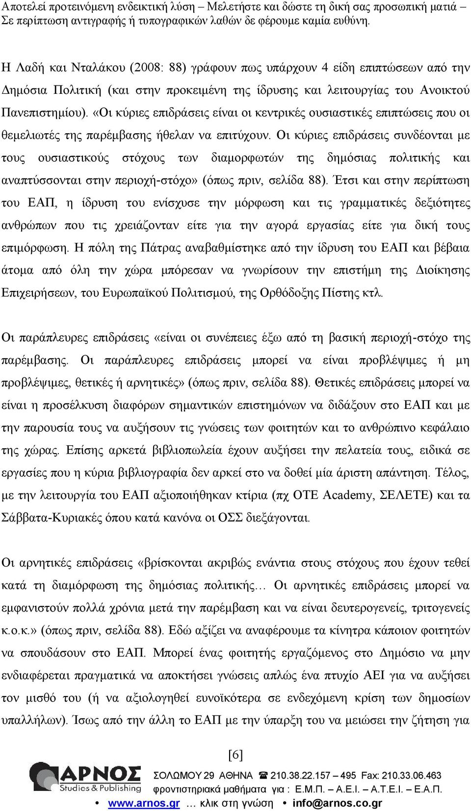 Οι κύριες επιδράσεις συνδέονται με τους ουσιαστικούς στόχους των διαμορφωτών της δημόσιας πολιτικής και αναπτύσσονται στην περιοχή-στόχο» (όπως πριν, σελίδα 88).