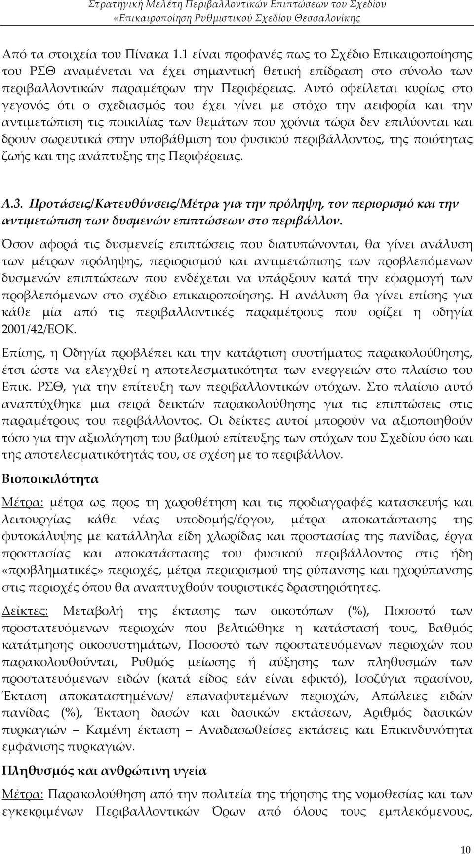 υποβάθμιση του φυσικού περιβάλλοντος, της ποιότητας ζωής και της ανάπτυξης της Περιφέρειας. Α.3.