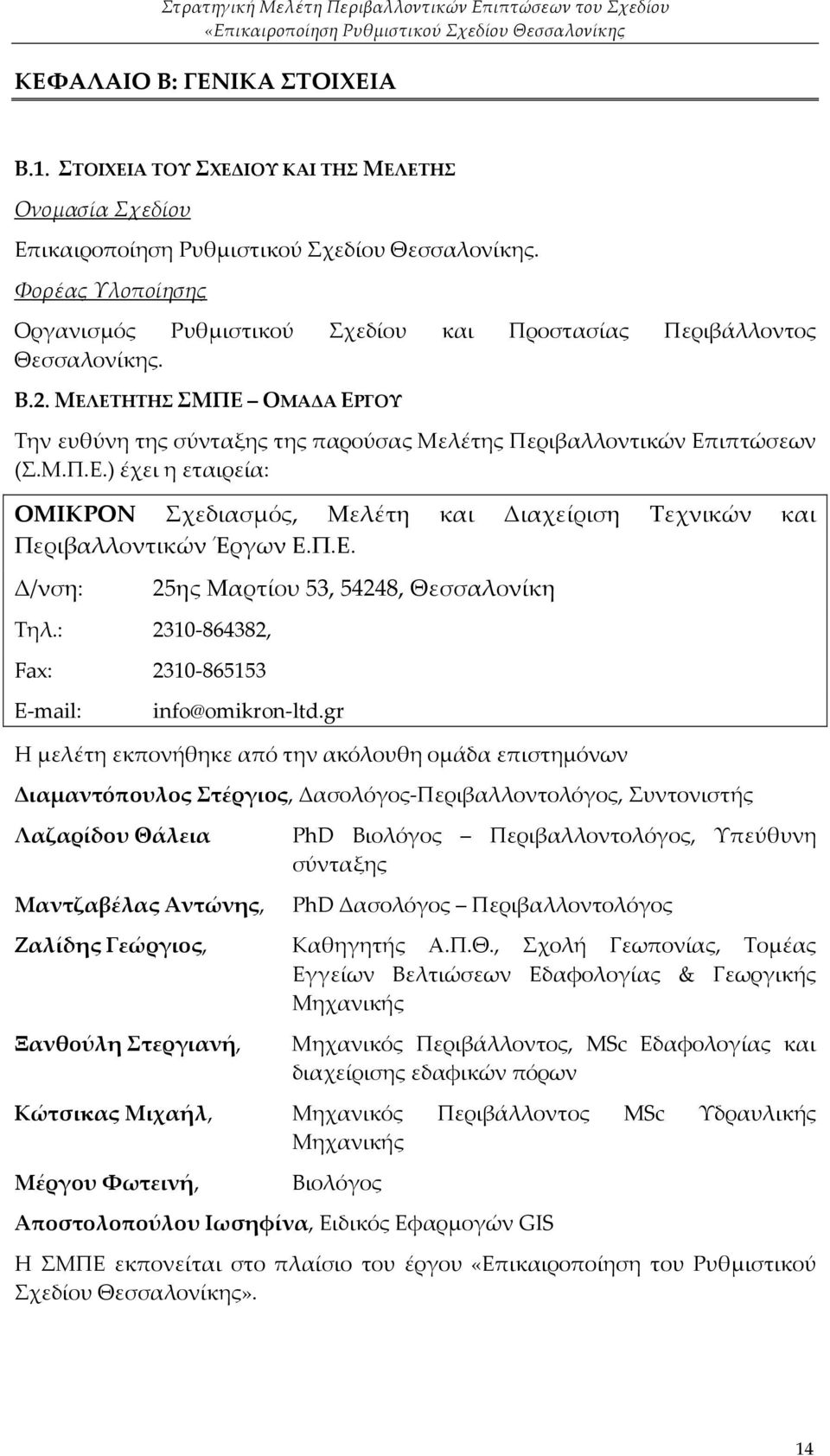 Μ.Π.Ε.) έχει η εταιρεία: ΟΜΙΚΡΟΝ Σχεδιασμός, Μελέτη και Διαχείριση Τεχνικών και Περιβαλλοντικών Έργων Ε.Π.Ε. Δ/νση: Τηλ.