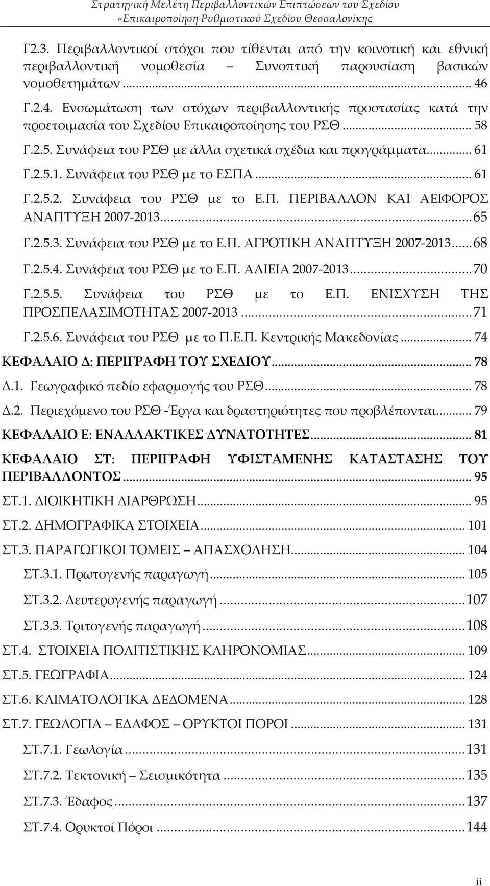 Γ.2.5.1. Συνάφεια του ΡΣΘ με το ΕΣΠΑ... 61 Γ.2.5.2. Συνάφεια του ΡΣΘ με το Ε.Π. ΠΕΡΙΒΑΛΛΟΝ ΚΑΙ ΑΕΙΦΟΡΟΣ ΑΝΑΠΤΥΞΗ 2007-2013...65 Γ.2.5.3. Συνάφεια του ΡΣΘ με το Ε.Π. ΑΓΡΟΤΙΚΗ ΑΝΑΠΤΥΞΗ 2007-2013...68 Γ.