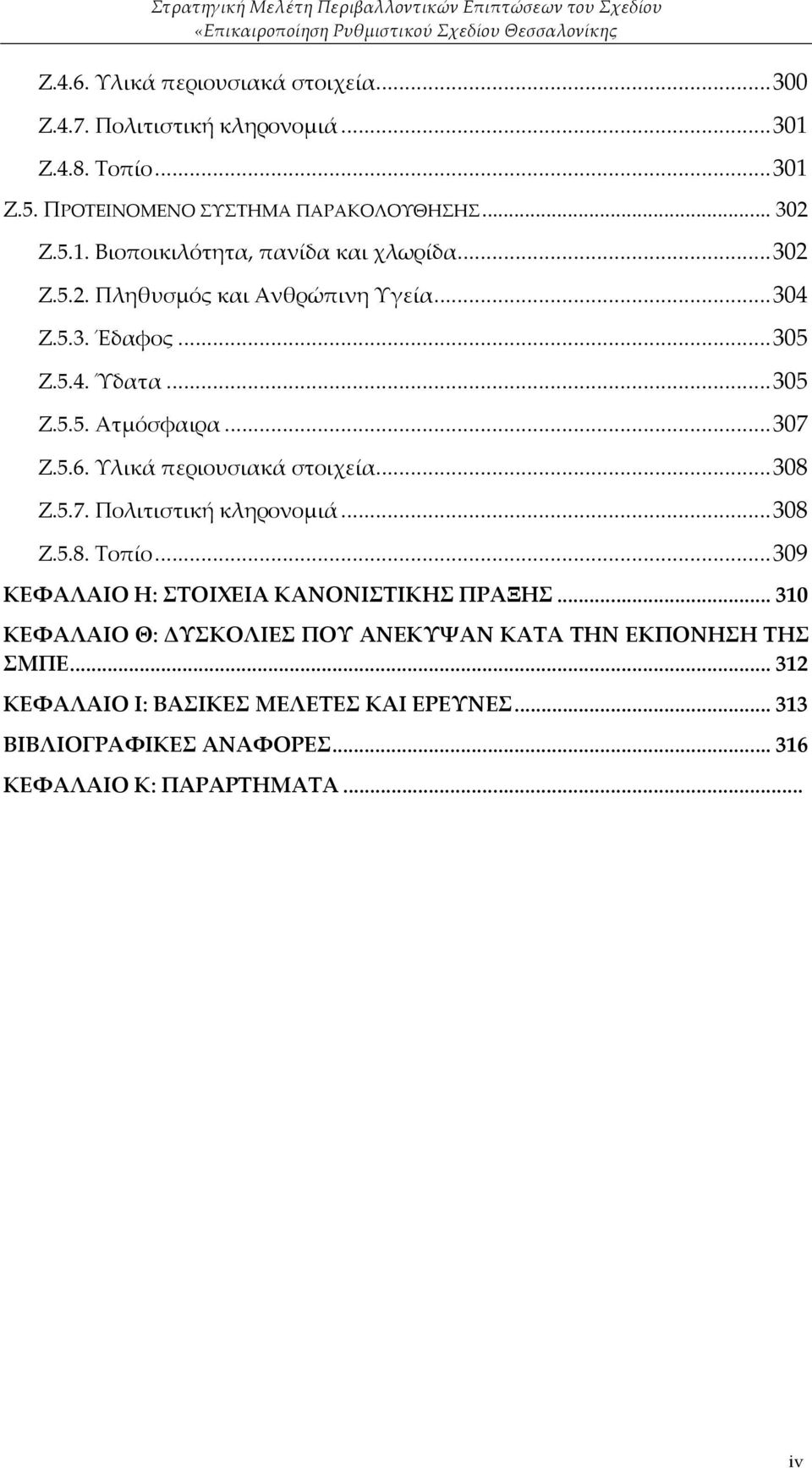 5.7. Πολιτιστική κληρονομιά...308 Ζ.5.8. Τοπίο...309 ΚΕΦΑΛΑΙΟ Η: ΣΤΟΙΧΕΙΑ ΚΑΝΟΝΙΣΤΙΚΗΣ ΠΡΑΞΗΣ.