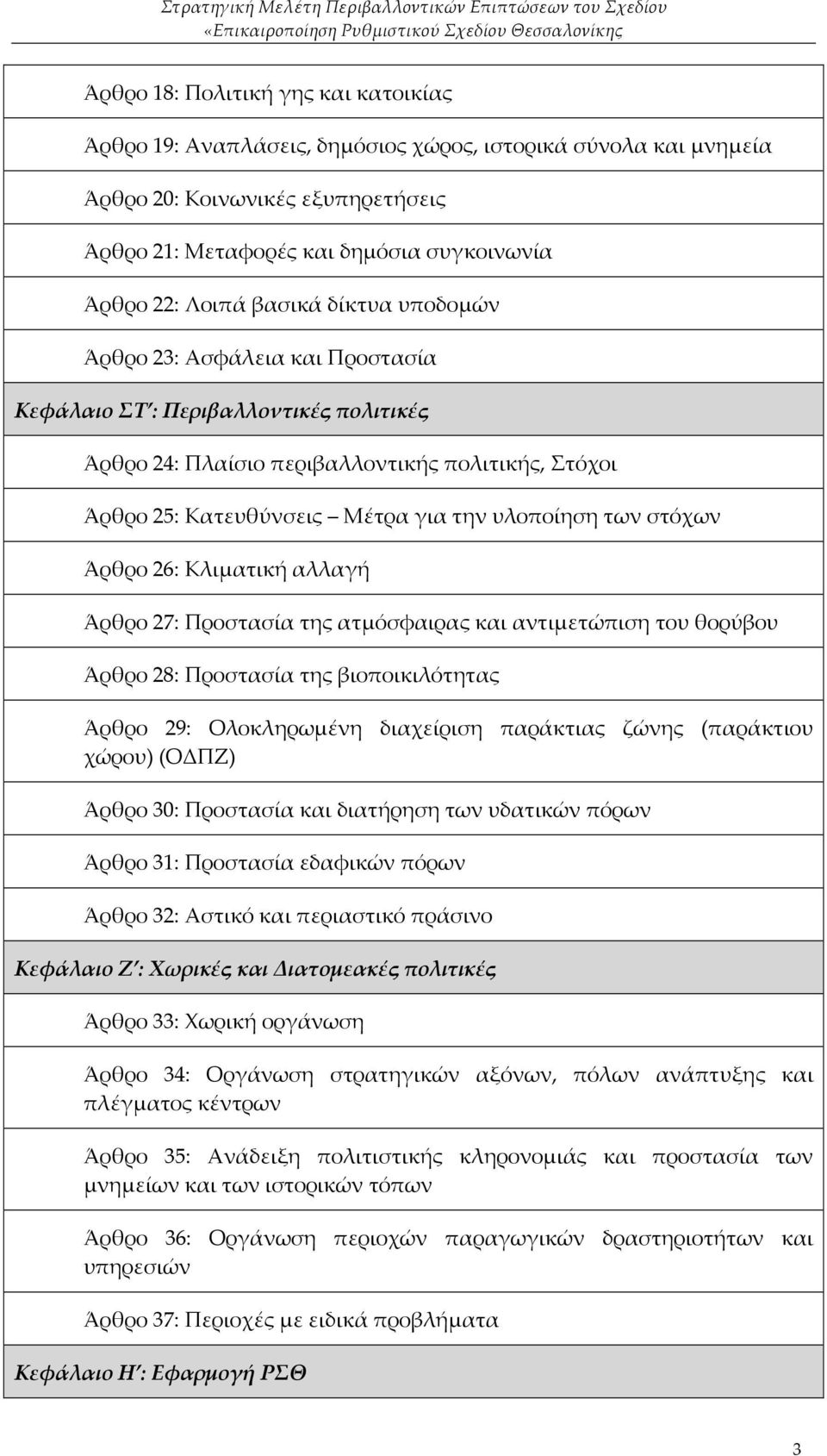 στόχων Άρθρο 26: Κλιματική αλλαγή Άρθρο 27: Προστασία της ατμόσφαιρας και αντιμετώπιση του θορύβου Άρθρο 28: Προστασία της βιοποικιλότητας Άρθρο 29: Ολοκληρωμένη διαχείριση παράκτιας ζώνης (παράκτιου