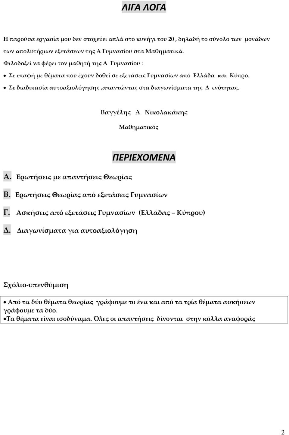 Σε διαδικασία αυτοαξιολόγησης,απαντώντας στα διαγωνίσματα της Δ ενότητας. Βαγγέλης Α Νικολακάκης Μαθηματικός ΠΕΡΙΕΧΟΜΕΝΑ Α. Ερωτήσεις με απαντήσεις Θεωρίας Β.