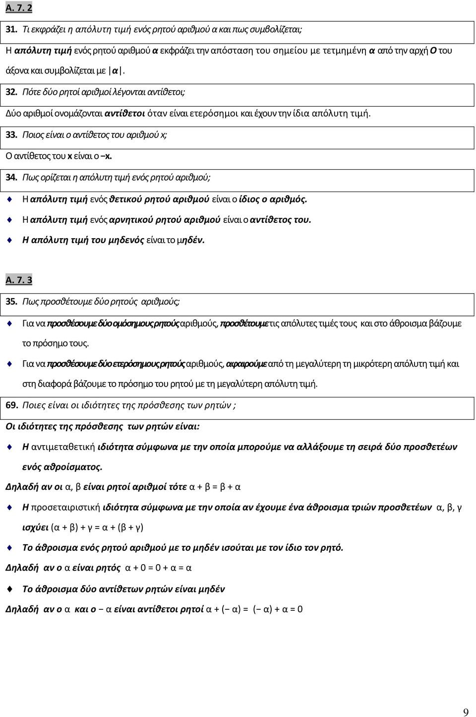 α. 32. Πότε δύο ρητοί αριθμοί λέγονται αντίθετοι; Δύο αριθμοί ονομάζονται αντίθετοι όταν είναι ετερόσημοι και έχουν την ίδια απόλυτη τιμή. 33.