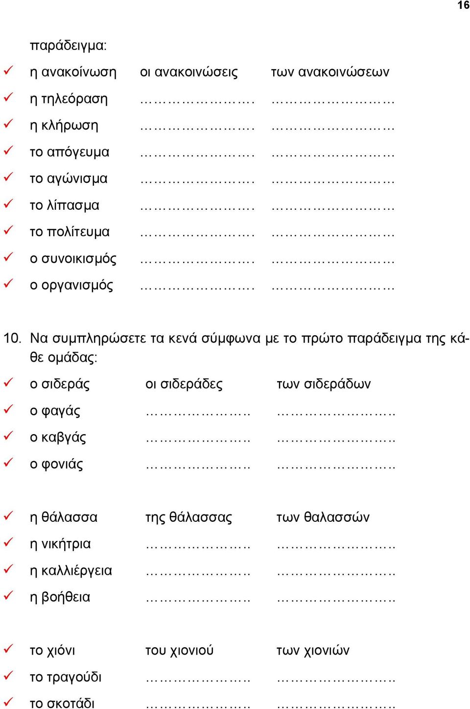 Να συμπληρώσετε τα κενά σύμφωνα με το πρώτο παράδειγμα της κάθε ομάδας: ο σιδεράς οι σιδεράδες των σιδεράδων ο