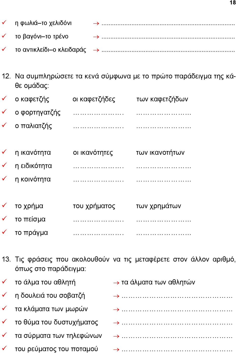 η ικανότητα οι ικανότητες των ικανοτήτων η ειδικότητα. η κοινότητα. το χρήμα του χρήματος των χρημάτων το πείσμα. το πράγμα. 13.