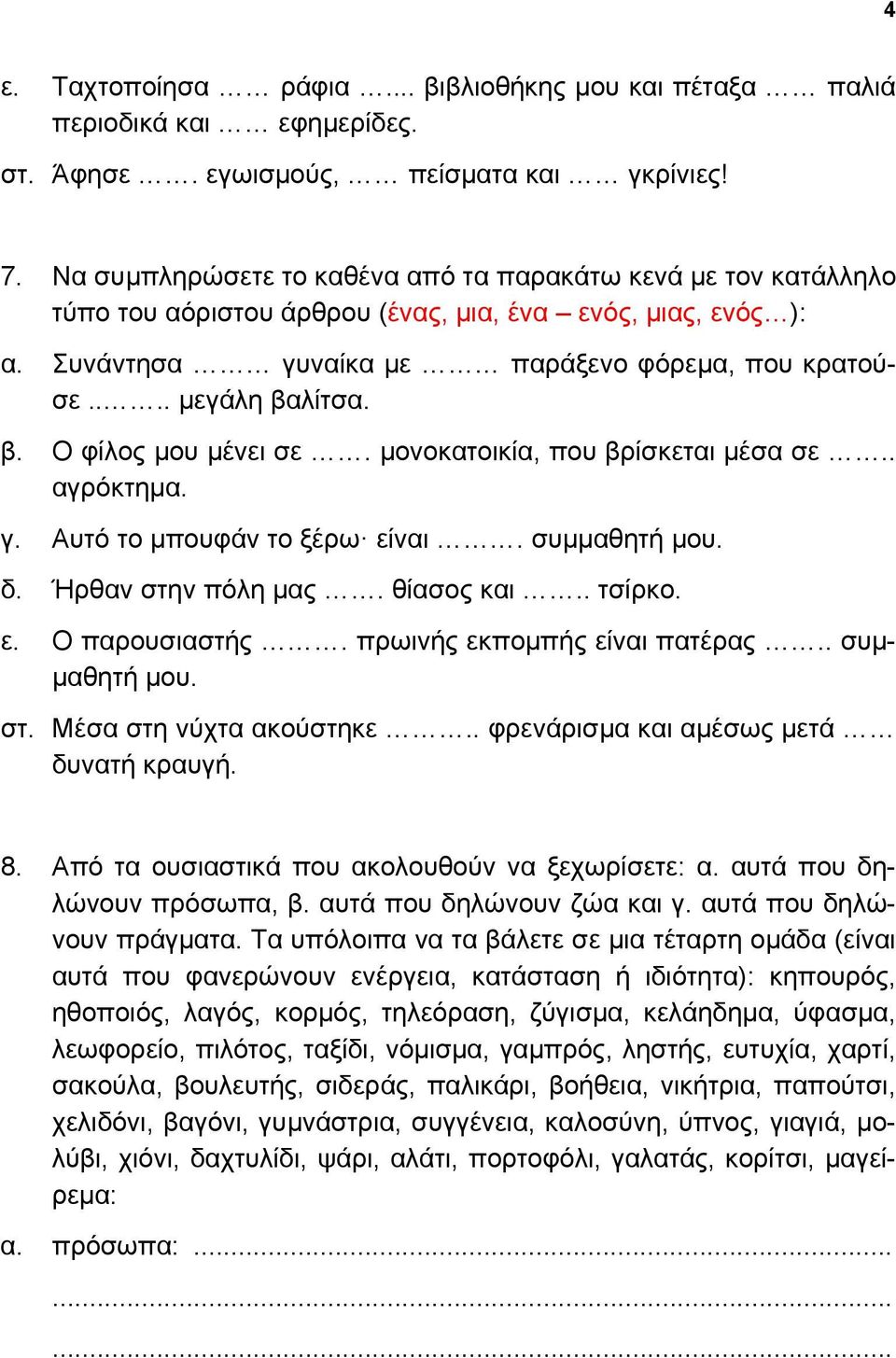 β. Ο φίλος μου μένει σε. μονοκατοικία, που βρίσκεται μέσα σε.. αγρόκτημα. γ. Αυτό το μπουφάν το ξέρω είναι. συμμαθητή μου. δ. Ήρθαν στην πόλη μας. θίασος και.. τσίρκο. ε. Ο παρουσιαστής.