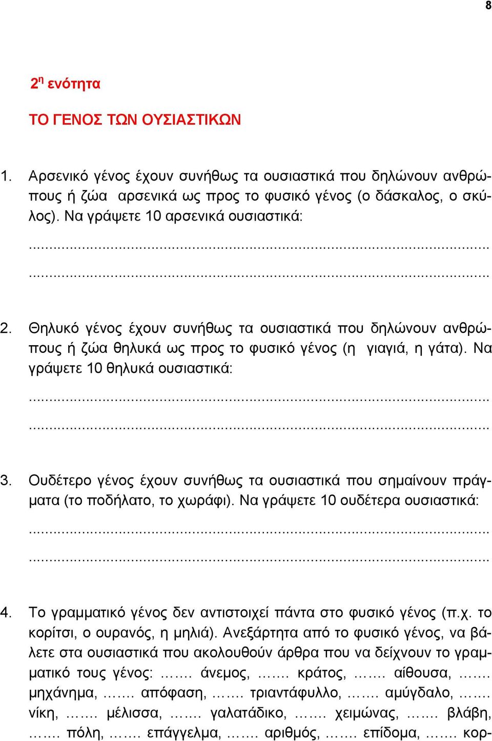 Ουδέτερο γένος έχουν συνήθως τα ουσιαστικά που σημαίνουν πράγματα (το ποδήλατο, το χωράφι). Να γράψετε 10 ουδέτερα ουσιαστικά:.... 4. Το γραμματικό γένος δεν αντιστοιχεί πάντα στο φυσικό γένος (π.χ. το κορίτσι, ο ουρανός, η μηλιά).