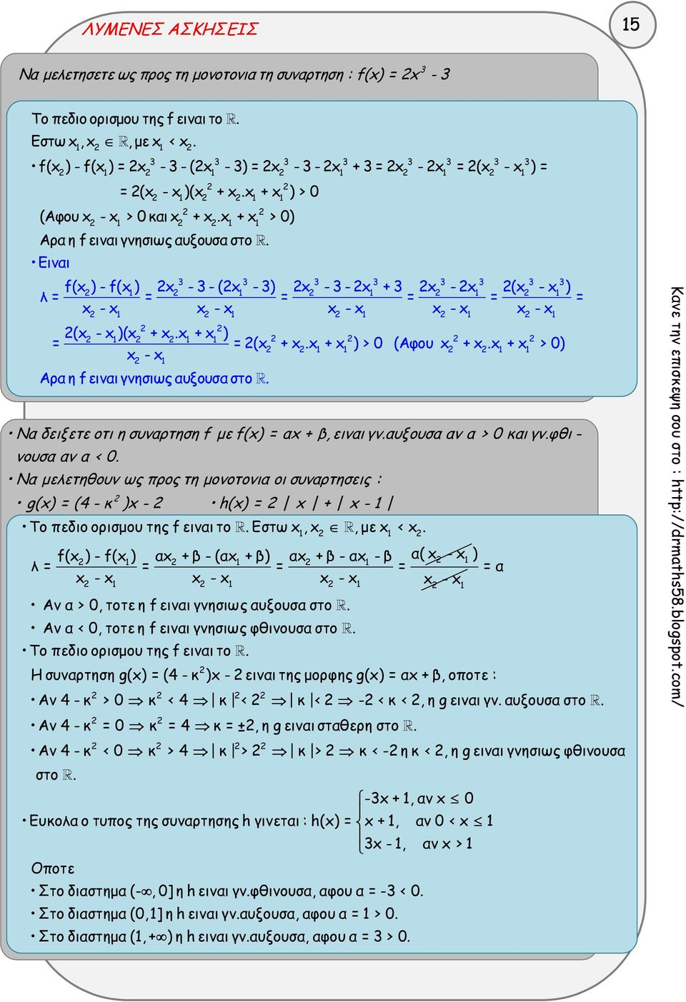 Eιναι 3 3 3 3 3 (x ) - (x ) x - 3 - (x - 3) x - 3 - x + 3 x - x λ = = = = x - x x - x x - x x - x (x - x ) = = x - x 3 3 3 (x - x )(x + x.x + x ) = = (x + x.x + x ) > 0 (Αφου x + x.