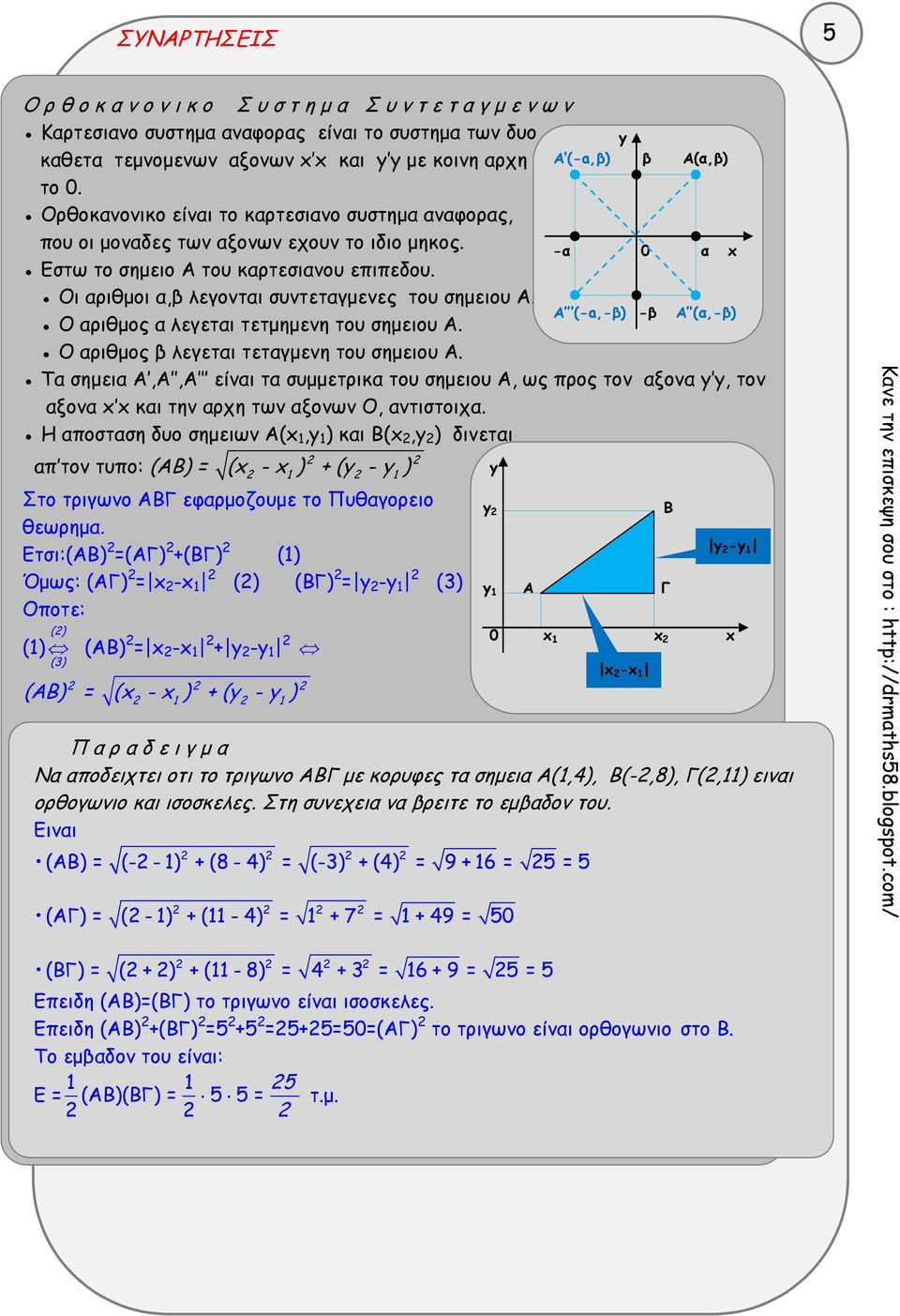 y A (-a,β) -α β 0 Α(α,β) α x Ο αριθμος α λεγεται τετμημενη του σημειου Α. Ο αριθμος β λεγεται τεταγμενη του σημειου Α.