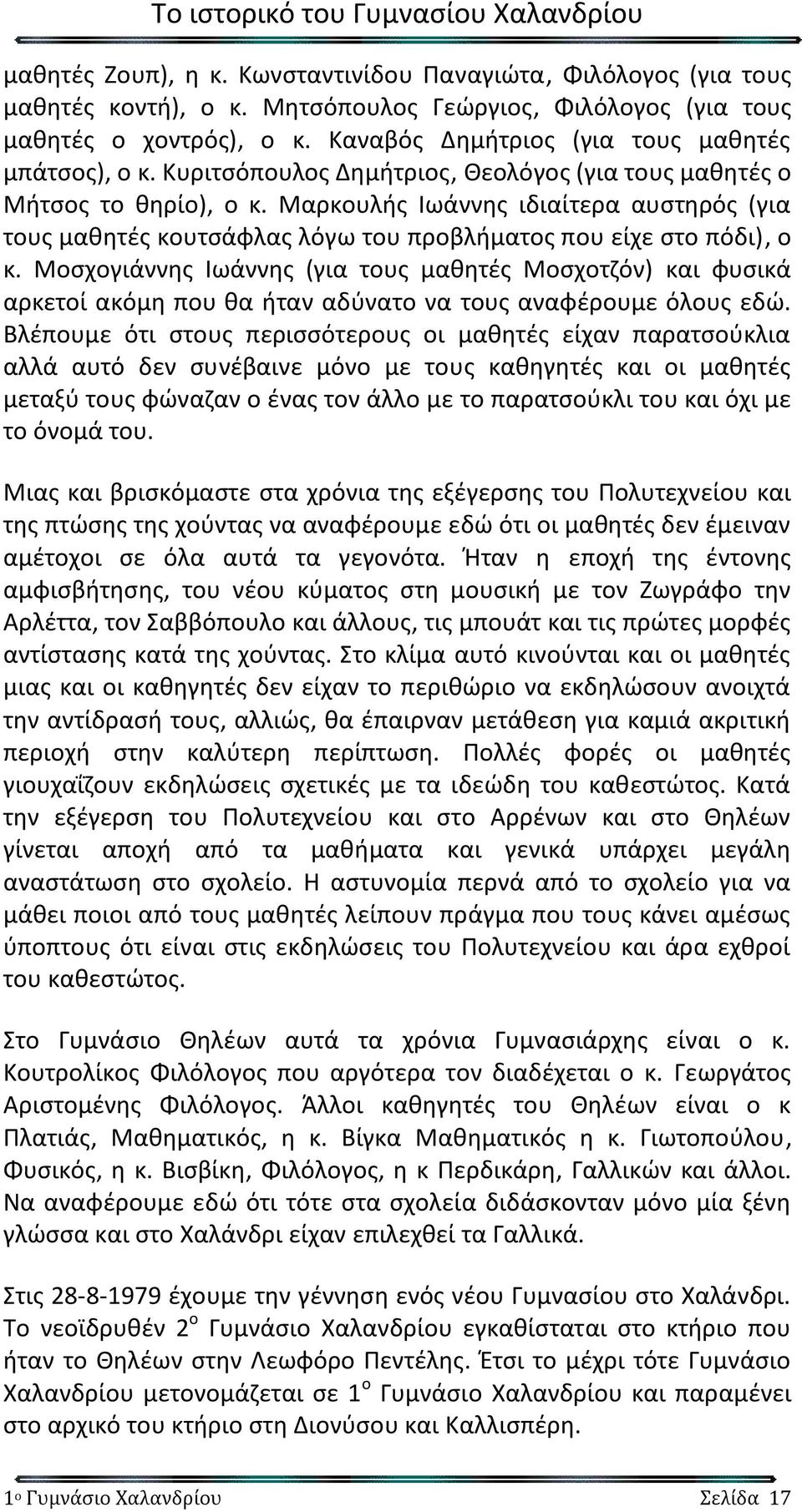 Μαρκουλής Ιωάννης ιδιαίτερα αυστηρός (για τους μαθητές κουτσάφλας λόγω του προβλήματος που είχε στο πόδι), ο κ.