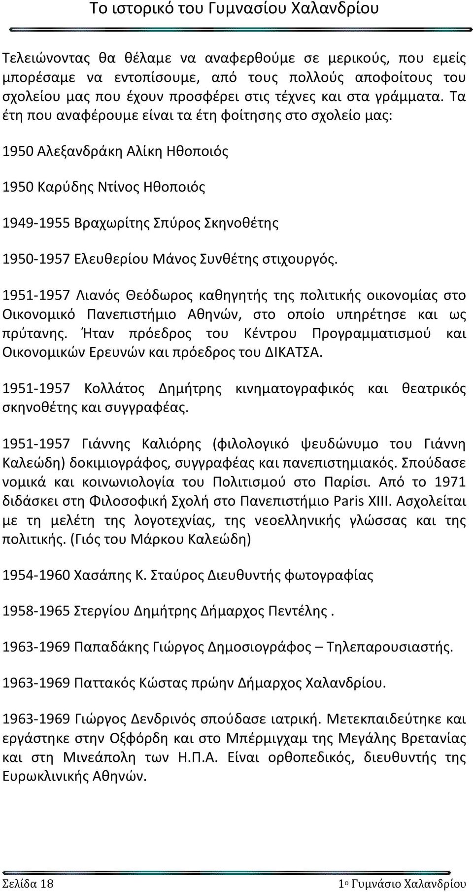 στιχουργός. 1951-1957 Λιανός Θεόδωρος καθηγητής της πολιτικής οικονομίας στο Οικονομικό Πανεπιστήμιο Αθηνών, στο οποίο υπηρέτησε και ως πρύτανης.