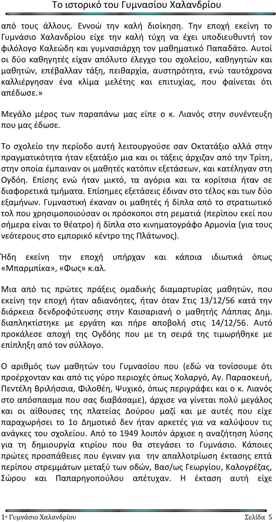 απέδωσε.» Μεγάλο μέρος των παραπάνω μας είπε ο κ. Λιανός στην συνέντευξη που μας έδωσε.