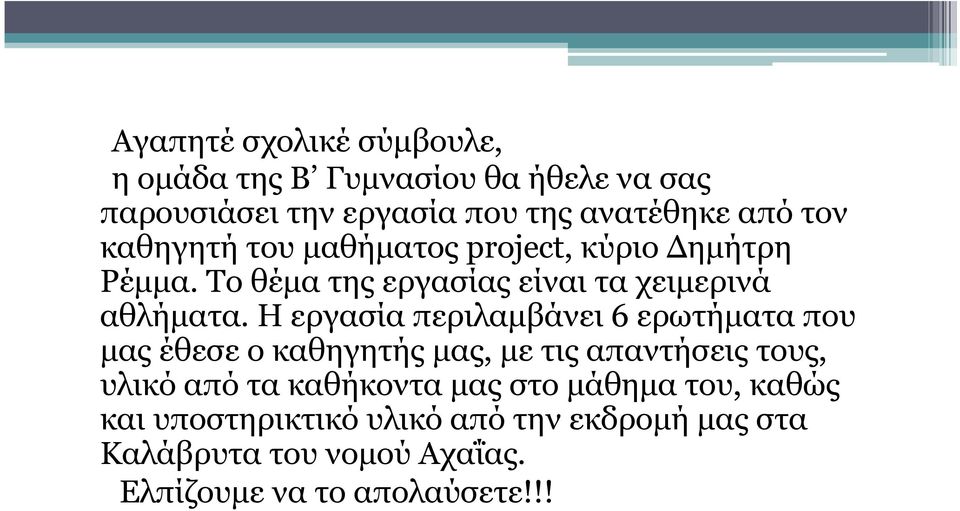 Η εργασία περιλαµβάνει 6 ερωτήµατα που µας έθεσε ο καθηγητής µας, µε τις απαντήσεις τους, υλικό από τα καθήκοντα