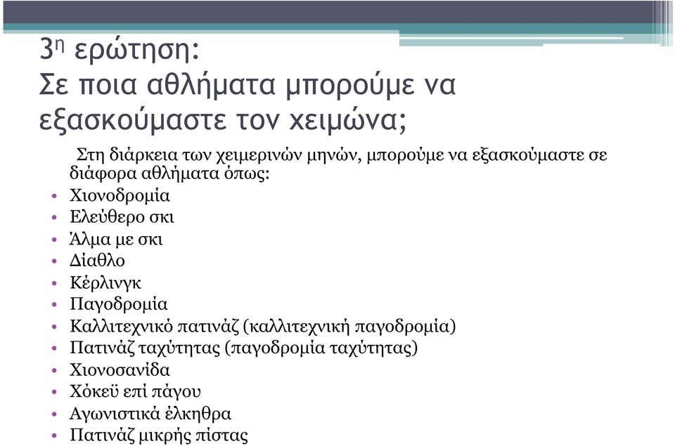 Άλµα µε σκι Δίαθλο Κέρλινγκ Παγοδροµία Καλλιτεχνικό πατινάζ (καλλιτεχνική παγοδροµία) Πατινάζ