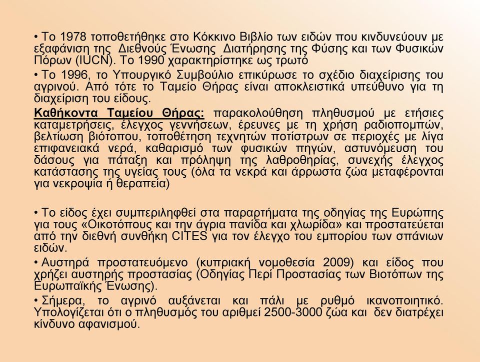 Καθήκοντα Ταμείου Θήρας: παρακολούθηση πληθυσμού με ετήσιες καταμετρήσεις, έλεγχος γεννήσεων, έρευνες με τη χρήση ραδιοπομπών, βελτίωση βιότοπου, τοποθέτηση τεχνητών ποτίστρων σε περιοχές με λίγα