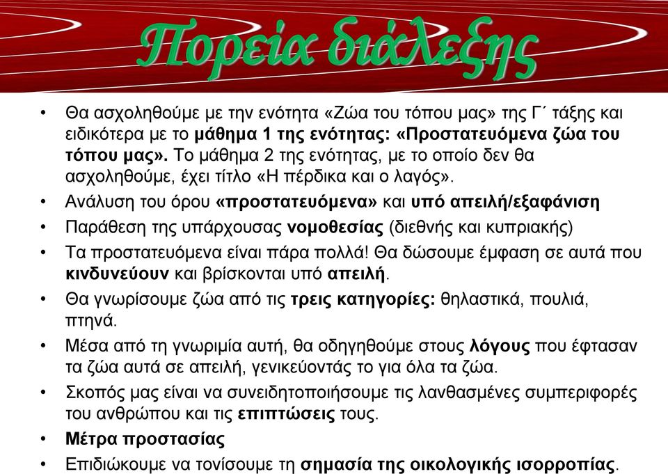 Ανάλυση του όρου «προστατευόμενα» και υπό απειλή/εξαφάνιση Παράθεση της υπάρχουσας νομοθεσίας (διεθνής και κυπριακής) Τα προστατευόμενα είναι πάρα πολλά!