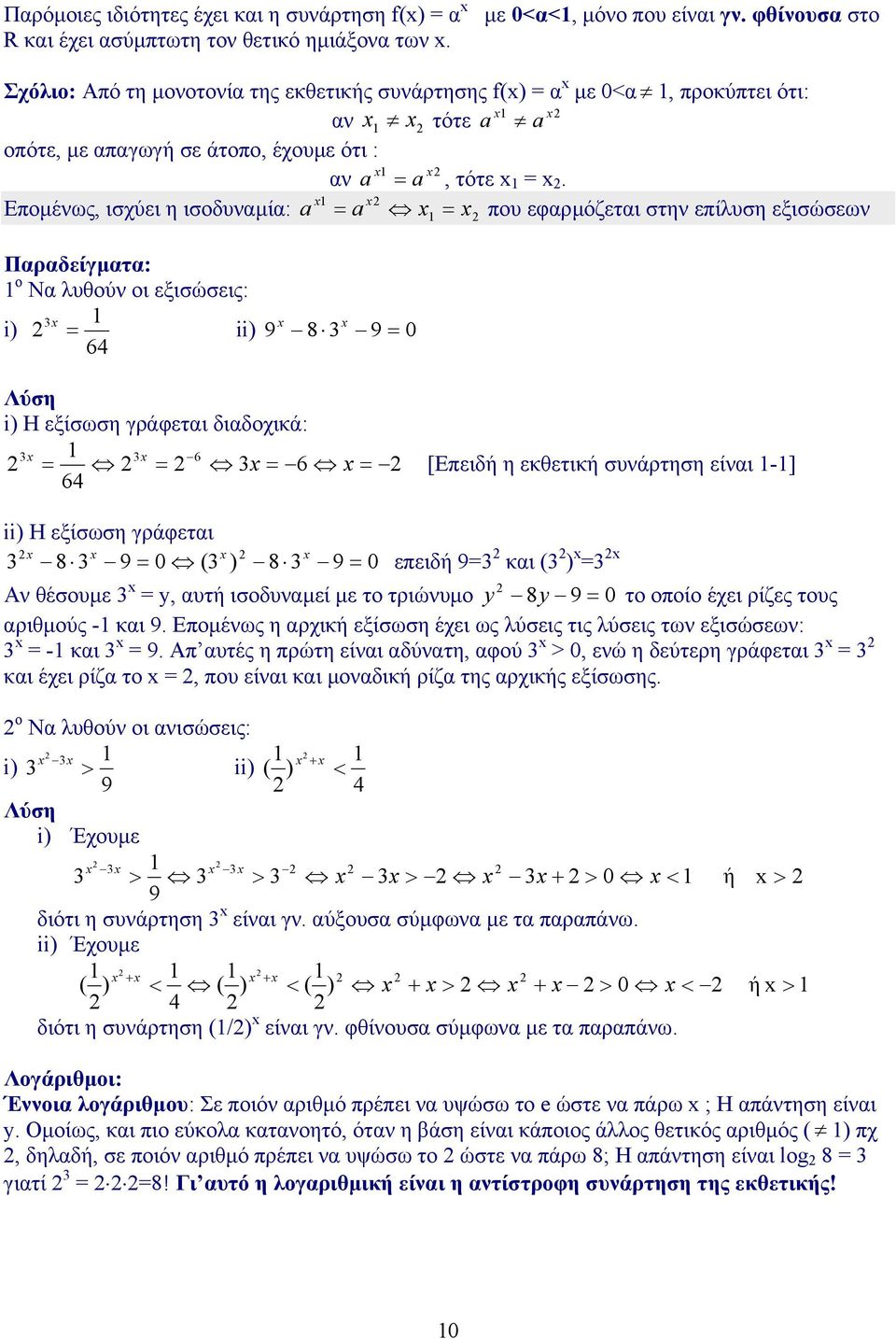 Εποµένως, ισχύει η ισοδυναµία: a = a = που εφαρµόζεται στην επίλυση εξισώσεων Παραδείγµατα: ο Να λυθούν οι εξισώσεις: i) 3 = ii) 9 8 3 9 = 0 64 Λύση i) Η εξίσωση γράφεται διαδοχικά: 3 3 6 = = 3 = 6