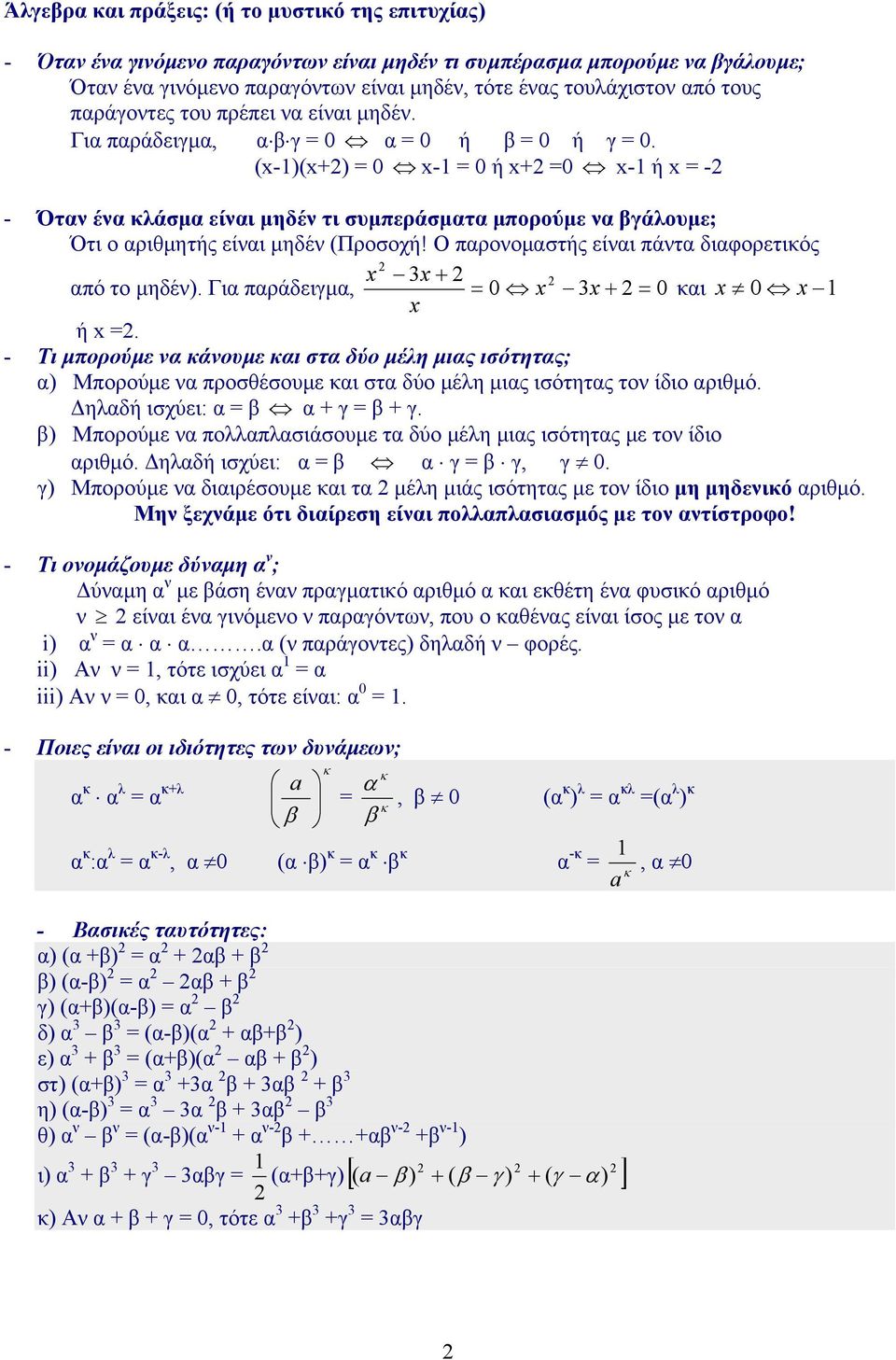 (-)(+) = 0 - = 0 ή + =0 - ή = - - Όταν ένα κλάσµα είναι µηδέν τι συµπεράσµατα µπορούµε να γάλουµε; Ότι ο αριθµητής είναι µηδέν (Προσοχή! Ο παρονοµαστής είναι πάντα διαφορετικός 3 + από το µηδέν).