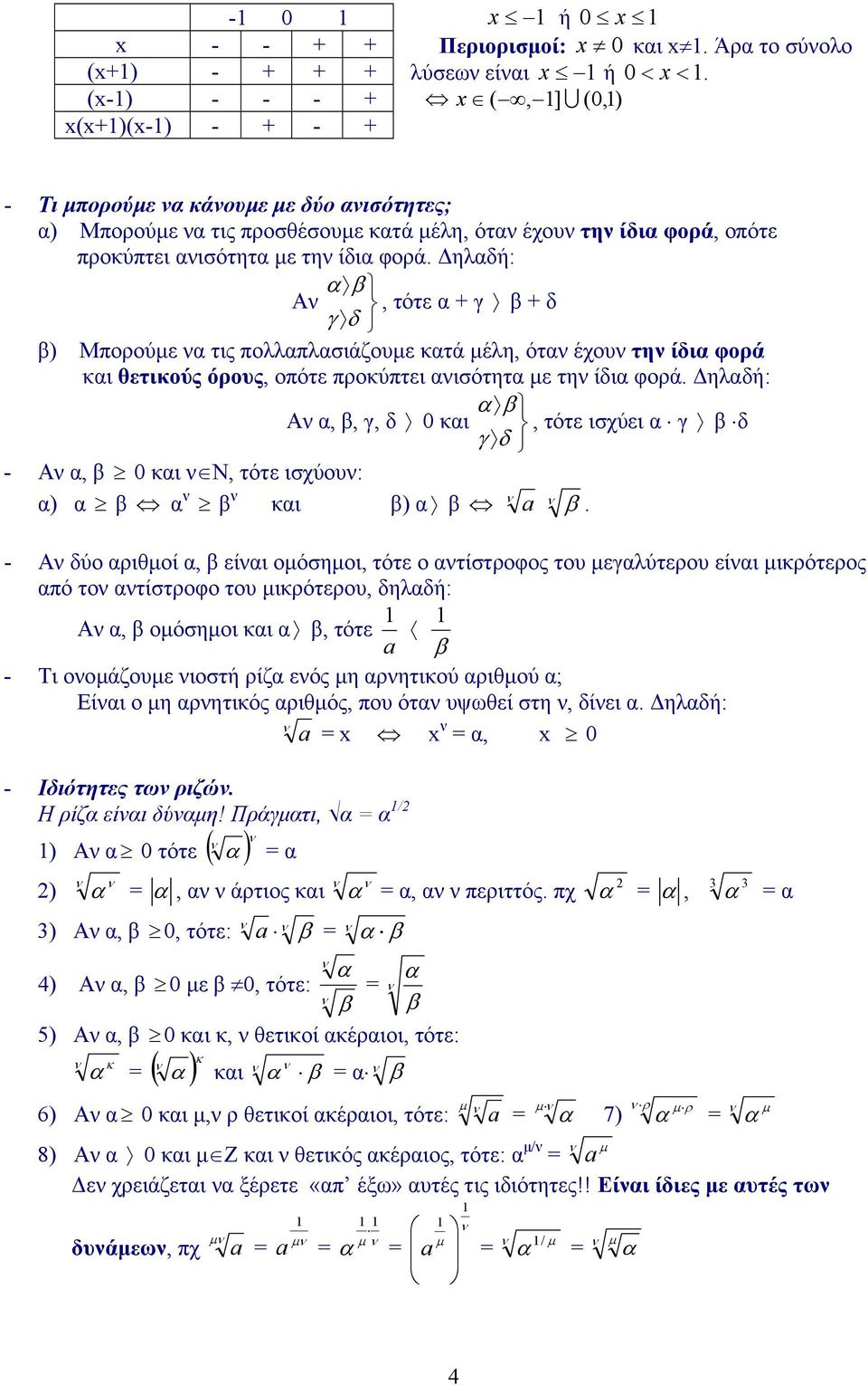 ηλαδή: α Αν, τότε α + γ + δ γ δ ) Μπορούµε να τις πολλαπλασιάζουµε κατά µέλη, όταν έχουν την ίδια φορά και θετικούς όρους, οπότε προκύπτει ανισότητα µε την ίδια φορά.