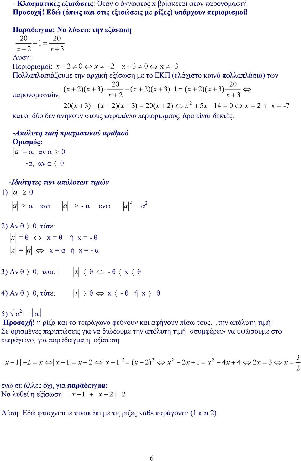 παρονοµαστών, + + 3 0( + 3) ( + )( + 3) = 0( + ) + 5 4 = 0 = ή = -7 και οι δύο δεν ανήκουν στους παραπάνω περιορισµούς, άρα είναι δεκτές.