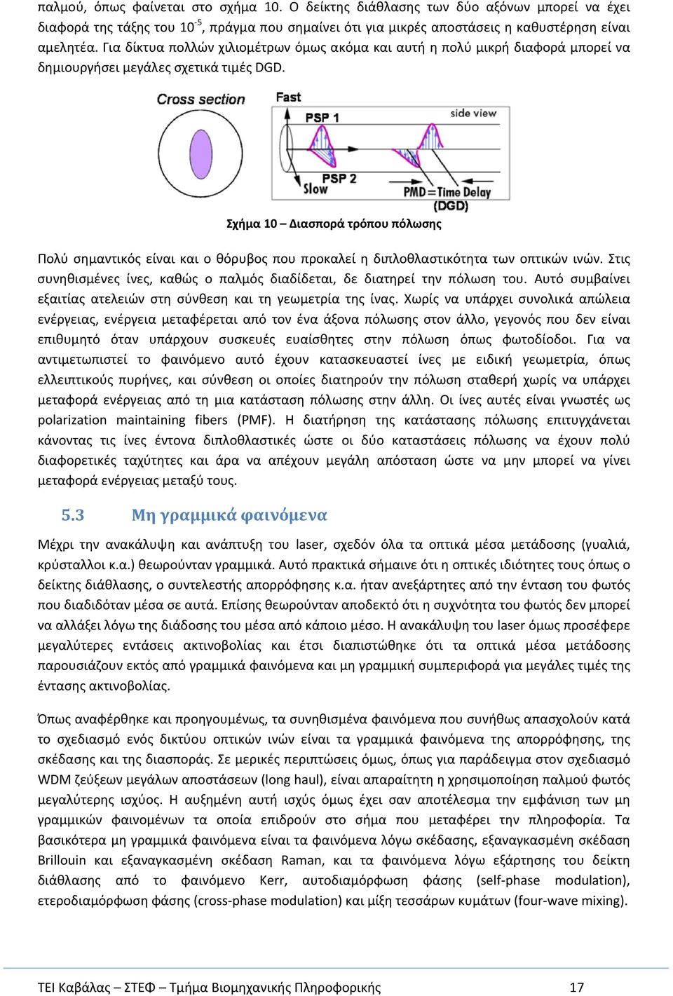 Σχήμα 10 Διασπορά τρόπου πόλωσης Πολύ σημαντικός είναι και ο θόρυβος που προκαλεί η διπλοθλαστικότητα των οπτικών ινών. Στις συνηθισμένες ίνες, καθώς ο παλμός διαδίδεται, δε διατηρεί την πόλωση του.