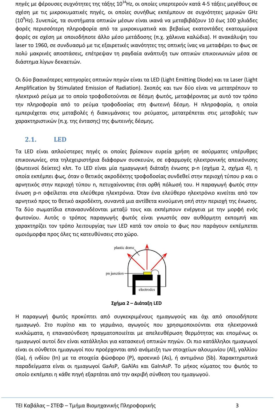 άλλο μέσο μετάδοσης (π.χ. χάλκινα καλώδια).