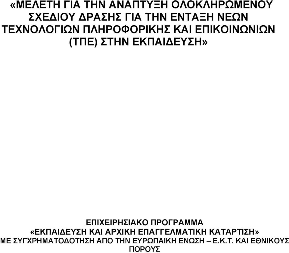 «ΕΚΠΑΙΔΕΥΣΗ ΚΑΙ ΑΡΧΙΚΗ ΕΠΑΓΓΕΛΜΑΤΙΚΗ ΚΑΤΑΡΤΙΣΗ» ΜΕ