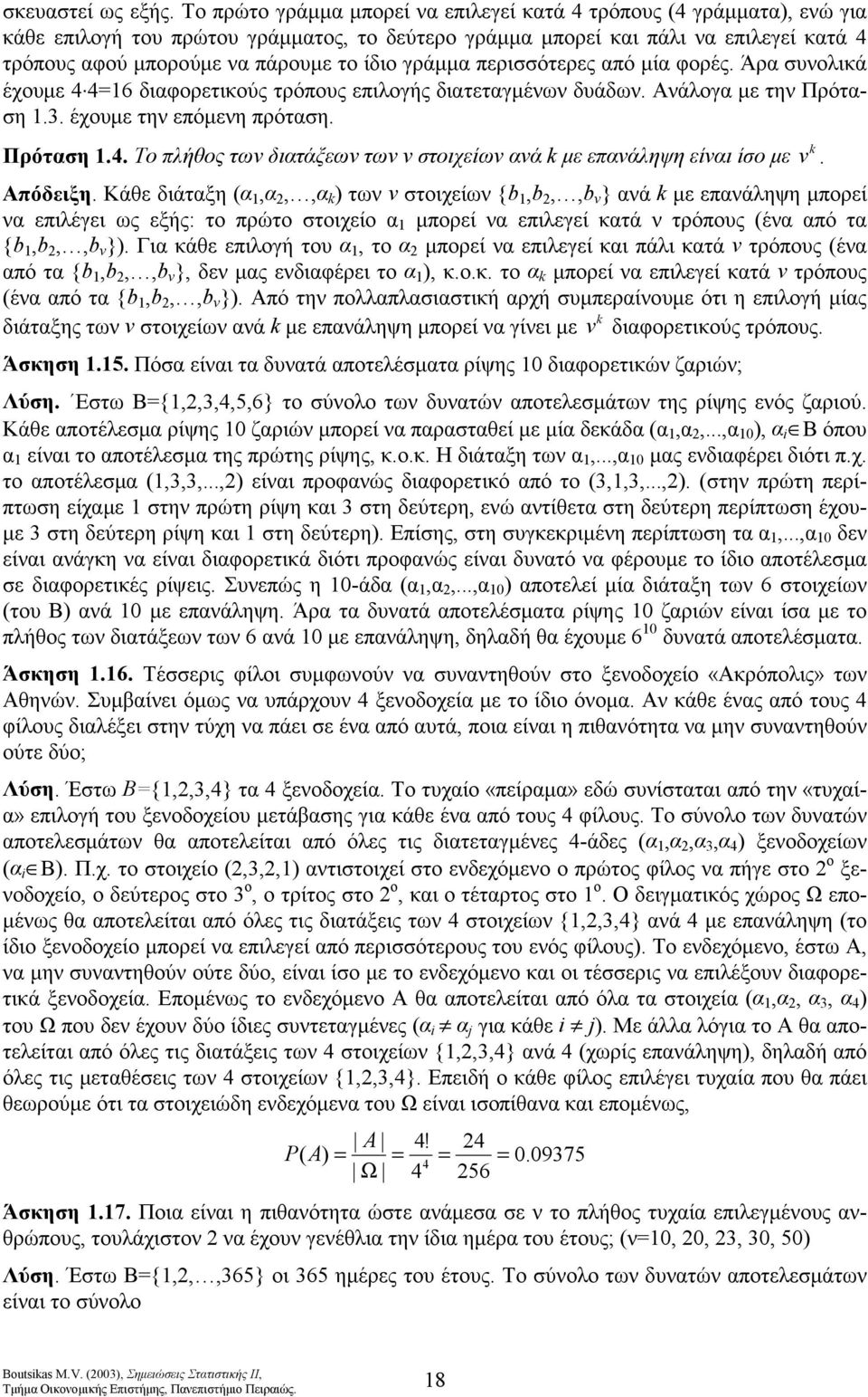 γράμμα περισσότερες από μία φορές. Άρα συνολικά έχουμε 4 46 διαφορετικούς τρόπους επιλογής διατεταγμένων δυάδων. Ανάλογα με την Πρόταση.3. έχουμε την επόμενη πρόταση. k Πρόταση.4. Το πλήθος των διατάξεων των ν στοιχείων ανά k με επανάληψη είναι ίσο με v.