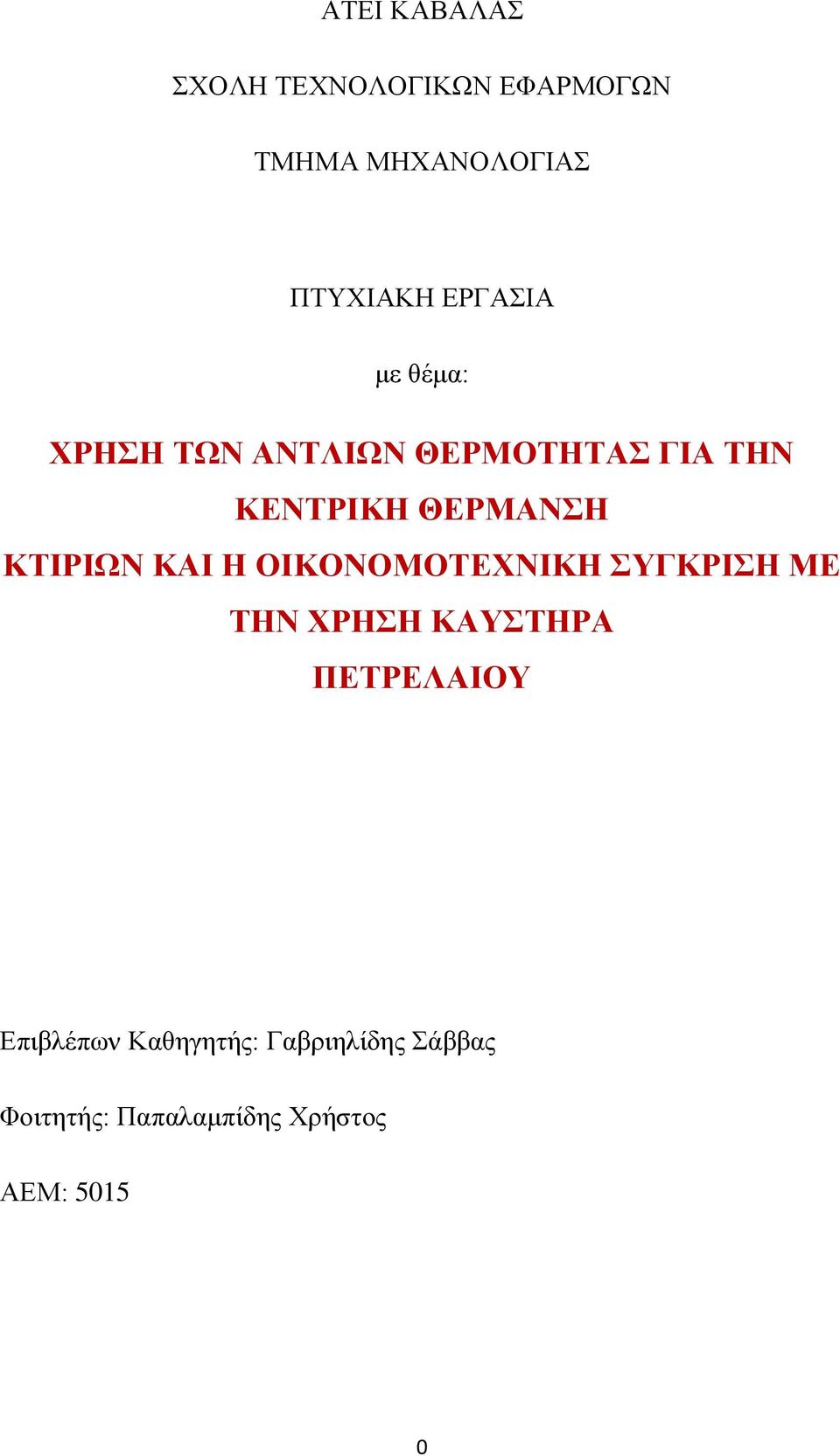 ΚΤΙΡΙΩΝ ΚΑΙ Η ΟΙΚΟΝΟΜΟΤΕΧΝΙΚΗ ΣΥΓΚΡΙΣΗ ΜΕ ΤΗΝ ΧΡΗΣΗ ΚΑΥΣΤΗΡΑ ΠΕΤΡΕΛΑΙΟΥ