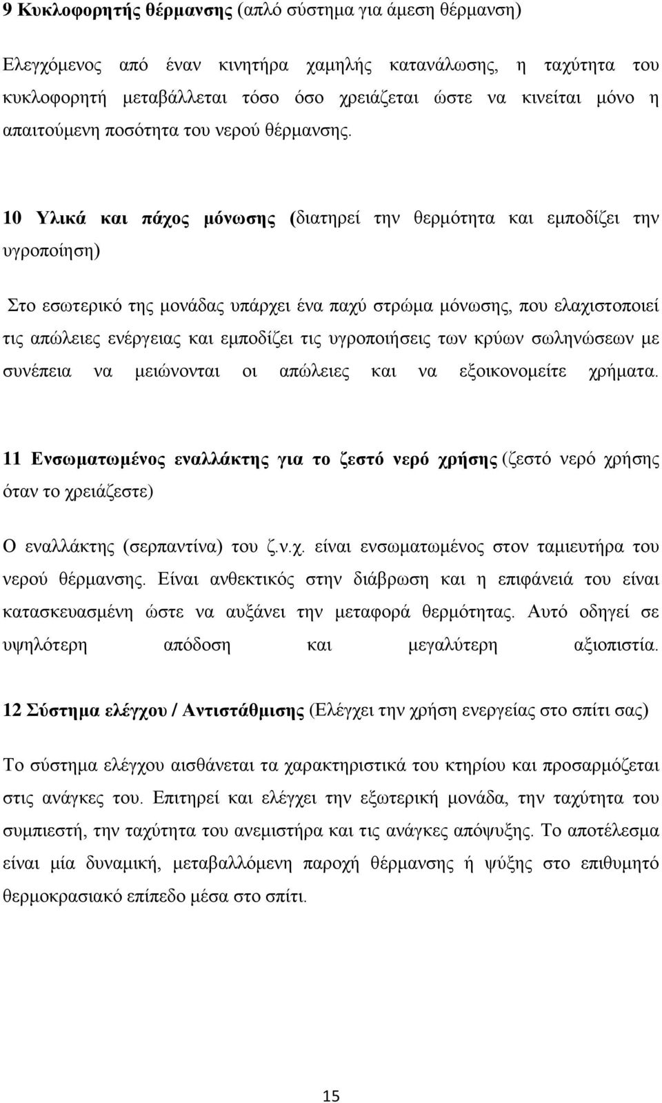 10 Υλικά και πάχος μόνωσης (διατηρεί την θερμότητα και εμποδίζει την υγροποίηση) Στο εσωτερικό της μονάδας υπάρχει ένα παχύ στρώμα μόνωσης, που ελαχιστοποιεί τις απώλειες ενέργειας και εμποδίζει τις