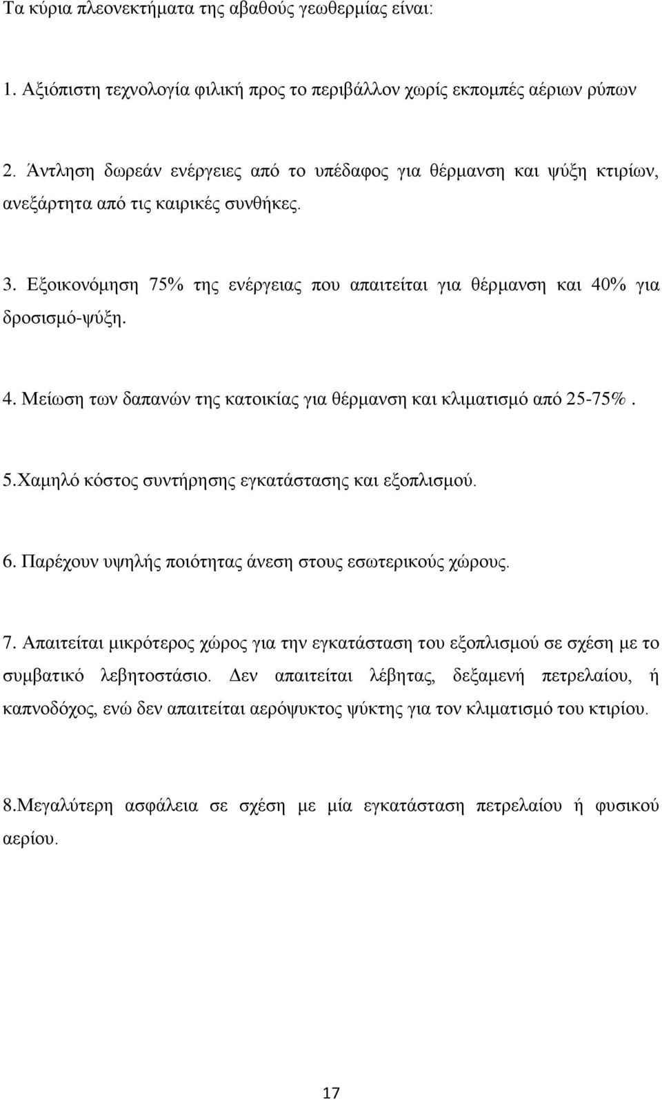 4. Μείωση των δαπανών της κατοικίας για θέρμανση και κλιματισμό από 25-75%. 5.Χαμηλό κόστος συντήρησης εγκατάστασης και εξοπλισμού. 6. Παρέχουν υψηλής ποιότητας άνεση στους εσωτερικούς χώρους. 7.