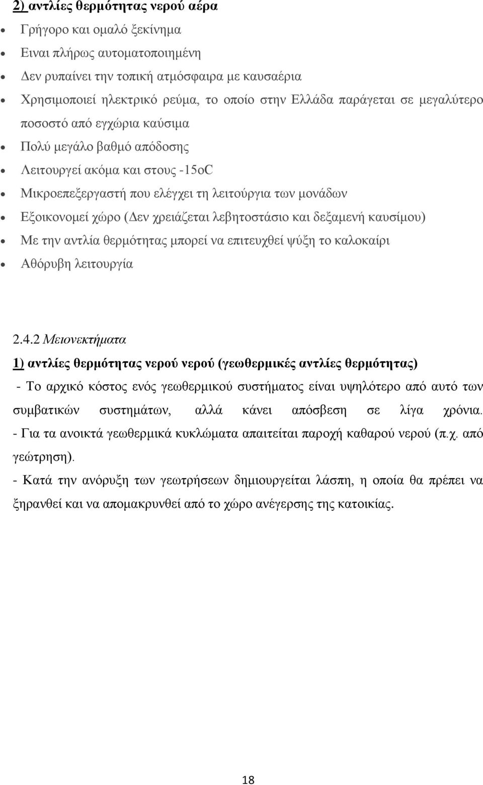 λεβητοστάσιο και δεξαμενή καυσίμου) Με την αντλία θερμότητας μπορεί να επιτευχθεί ψύξη το καλοκαίρι Aθόρυβη λειτουργία 2.4.